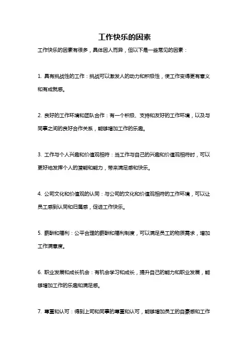工作快乐的因素