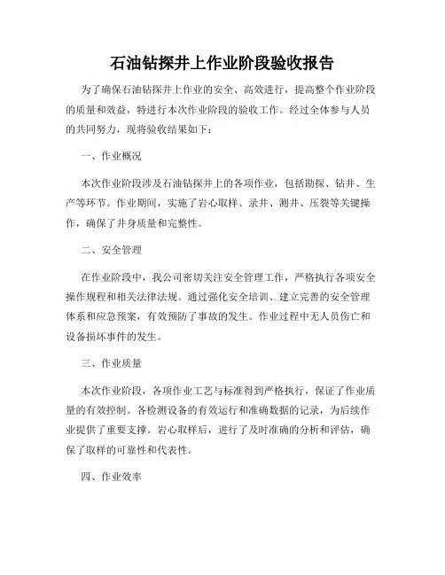 石油钻探井上作业阶段验收报告