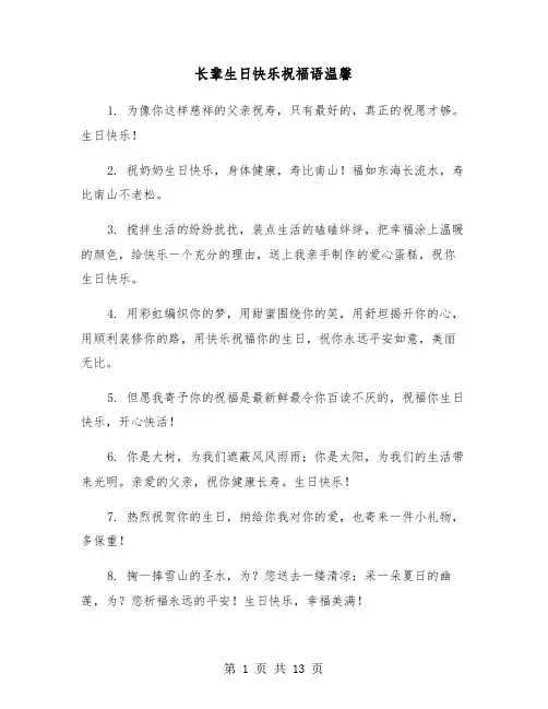 长辈生日快乐祝福语温馨（六篇）