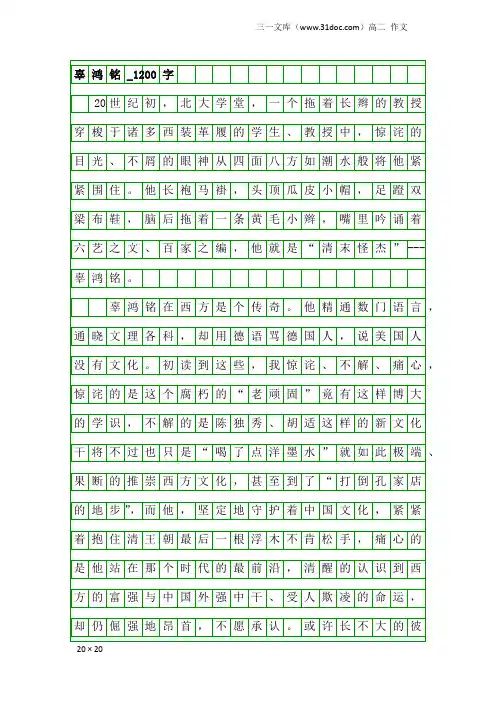 高二作文：辜鸿铭_1200字