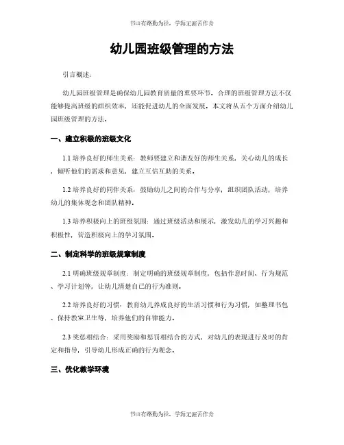 幼儿园班级管理的方法