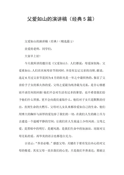 父爱如山的演讲稿(经典5篇)