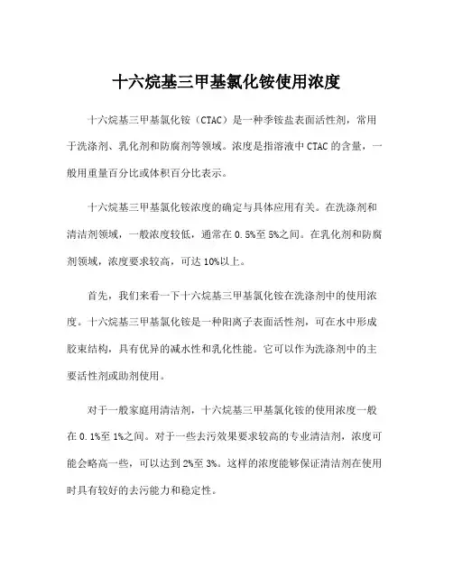 十六烷基三甲基氯化铵使用浓度