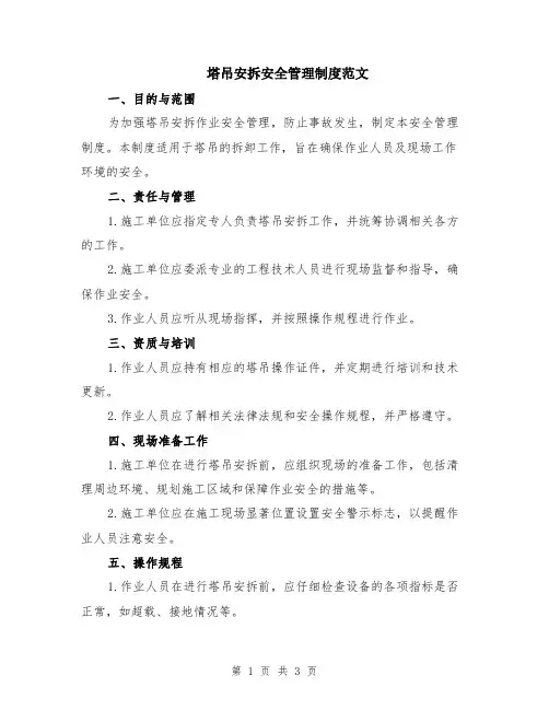 塔吊安拆安全管理制度范文
