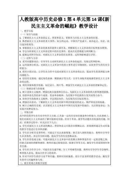 人教版高中历史必修1第4单元第14课《新民主主义革命的崛起》教学设计