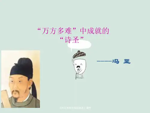《万方多难中成就诗圣》课件