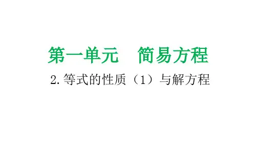 等式的性质(1)与解方程