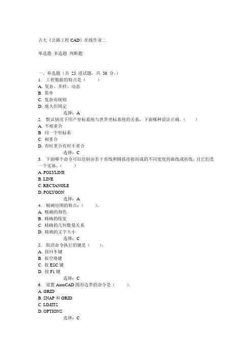 吉大《公路工程CAD》在线作业二答案