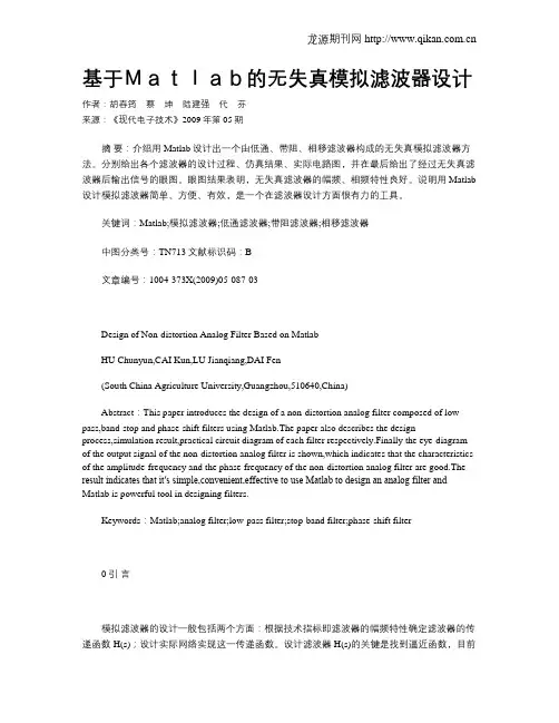 基于Matlab的无失真模拟滤波器设计