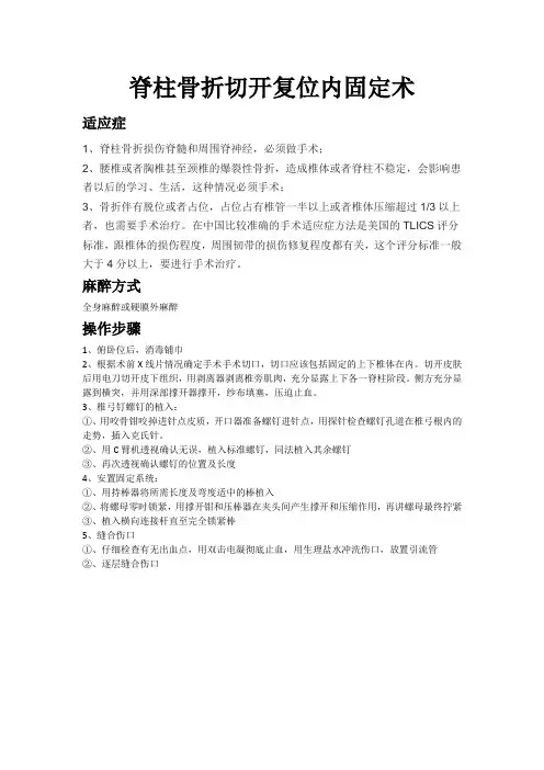 脊柱骨折切开复位内固定术