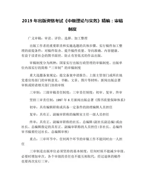 2019年出版资格考试《中级理论与实务》精编：审稿制度