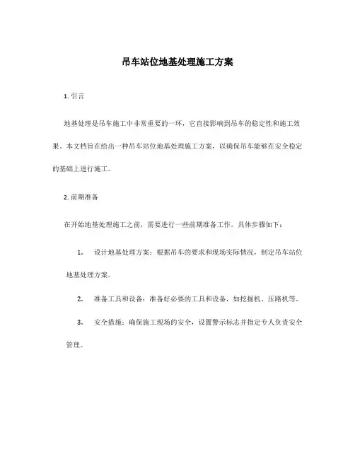 吊车站位地基处理施工方案