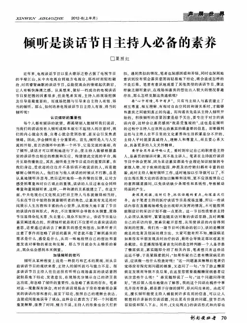 倾听是谈话节目主持人必备的素养