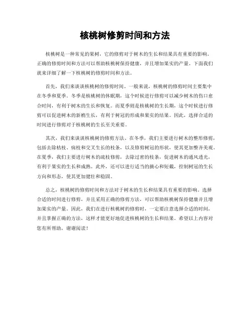 核桃树修剪时间和方法