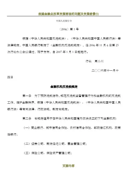 我国金融机构反洗钱规定(最新版全文)