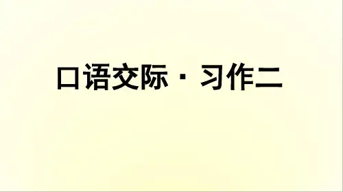 人教版六下语文口语交际·习作二 -民风民俗 课件