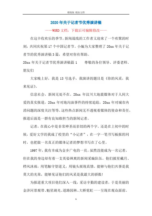 2020年关于记者节优秀演讲稿