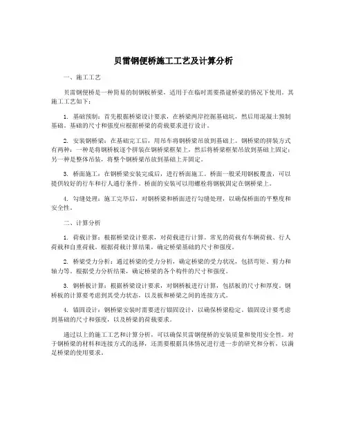 贝雷钢便桥施工工艺及计算分析