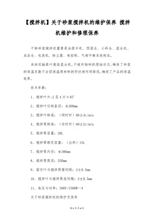 【搅拌机】关于砂浆搅拌机的维护保养 搅拌机维修保养