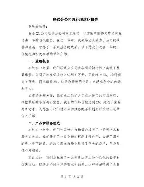 联通分公司总经理述职报告