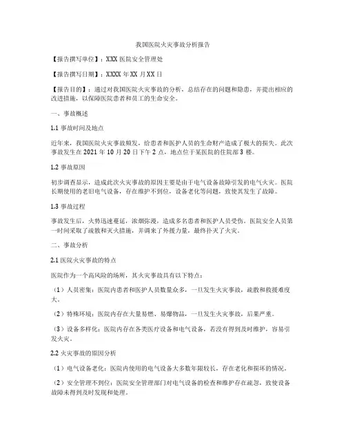 我国医院火灾事故分析报告