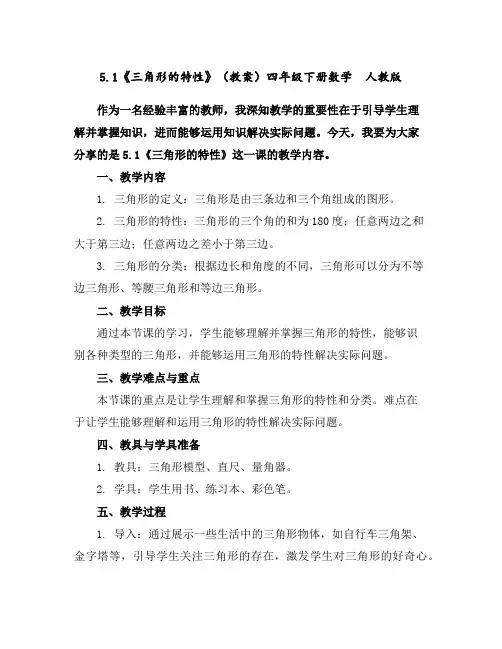 5.1《三角形的特性》(教案)四年级下册数学人教版