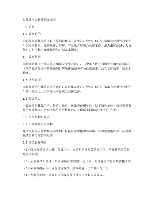 危化品应急救援预案制度