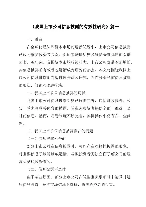 《2024年我国上市公司信息披露的有效性研究》范文