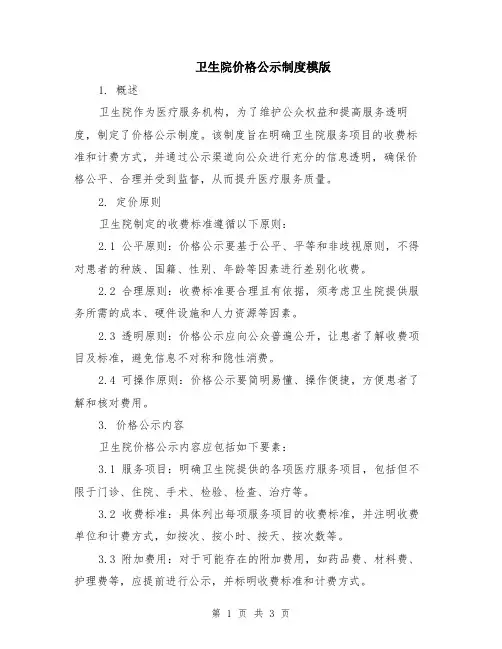 卫生院价格公示制度模版