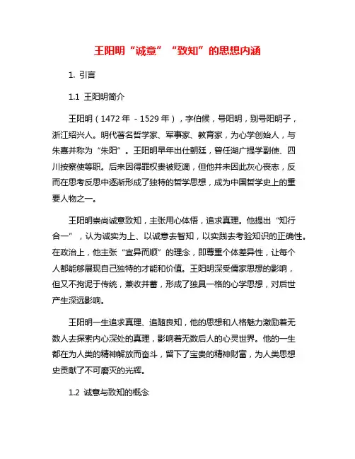 王阳明“诚意”“致知”的思想内涵