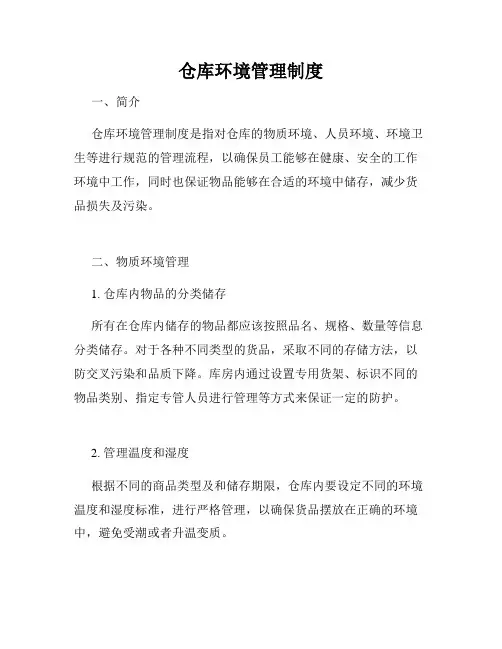 仓库环境管理制度