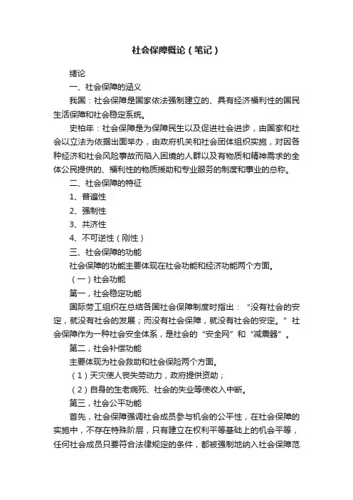 社会保障概论（笔记）