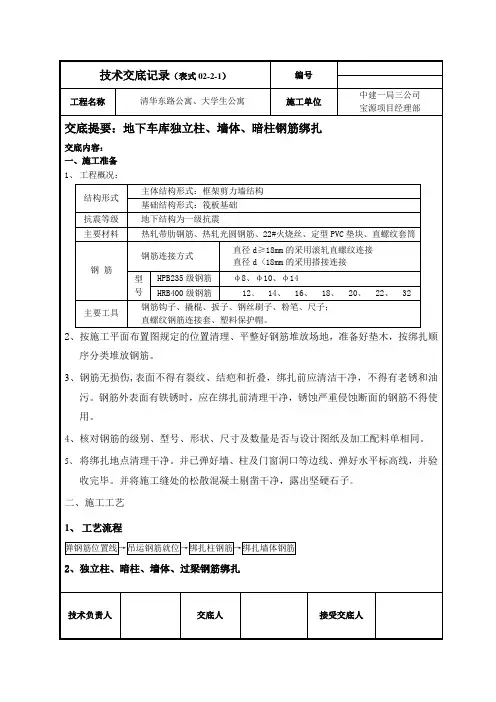 车库地下墙体、独立柱钢筋绑扎技术交底