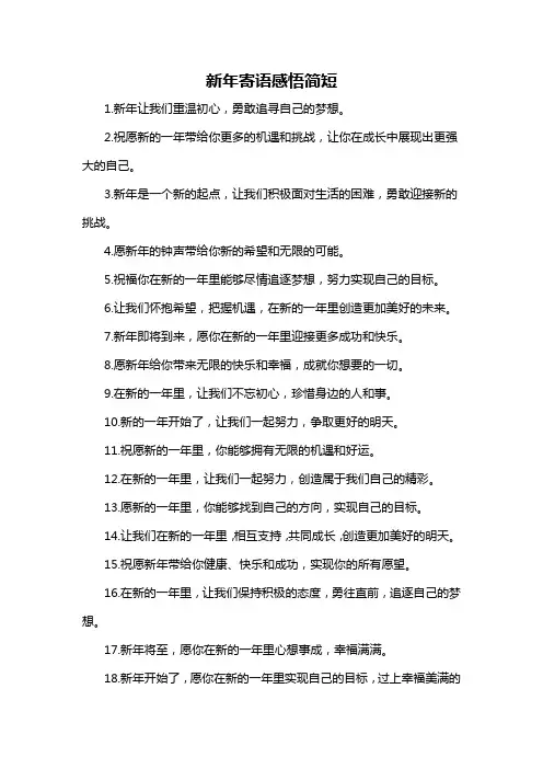 新年寄语感悟简短-概述说明以及解释