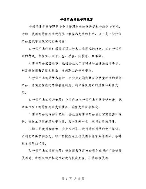 劳保用品发放管理规定（二篇）