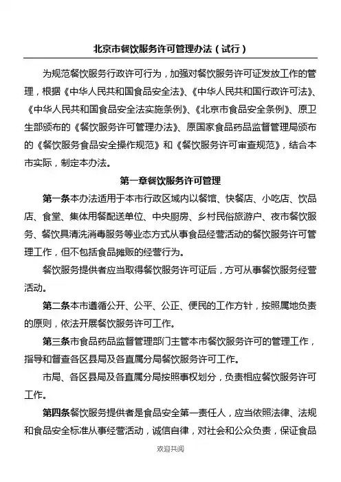 北京市餐饮服务许可管理手册(试行