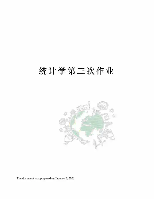 统计学第三次作业