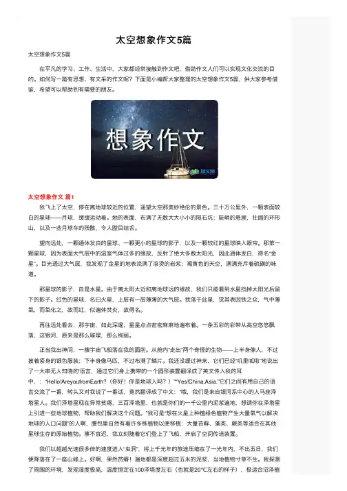 太空想象作文5篇