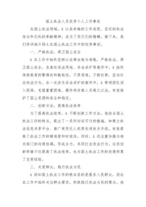 国土执法人员优秀个人工作事迹