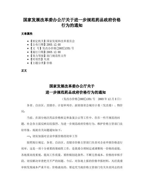 国家发展改革委办公厅关于进一步规范药品政府价格行为的通知