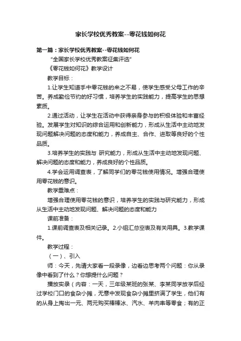家长学校优秀教案--零花钱如何花