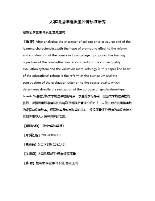 大学物理课程质量评价标准研究