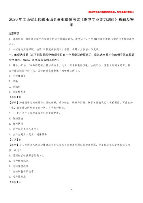 2020年江西省上饶市玉山县事业单位考试《医学专业能力测验》真题及答案