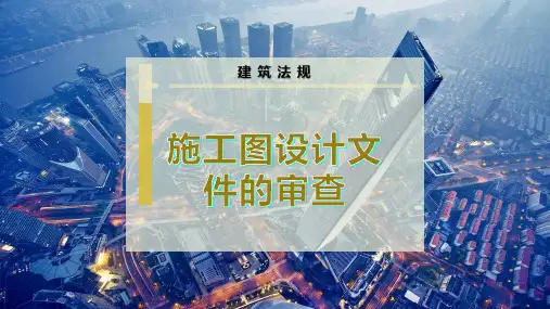 施工图设计文件的审查