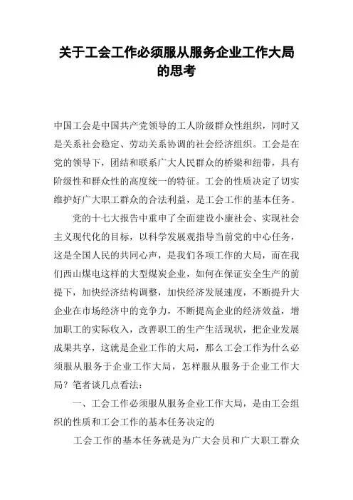 关于工会工作必须服从服务企业工作大局的思考