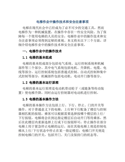 电梯作业中操作技术和安全注意事项 