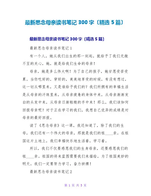 怀念母亲读书笔记300字(精选5篇)