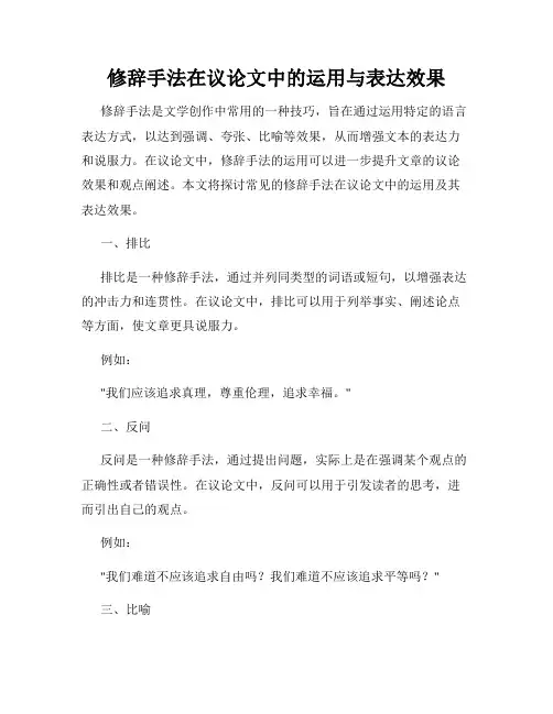 修辞手法在议论文中的运用与表达效果