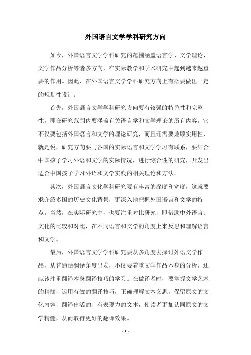 外国语言文学学科研究方向