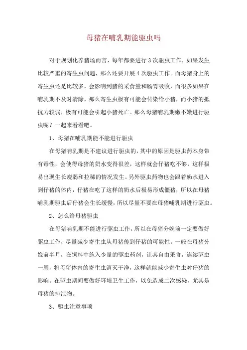 母猪在哺乳期能驱虫吗